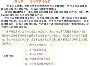 南昌大学继电保护第五章-电力系统的接地保护ppt课件.ppt