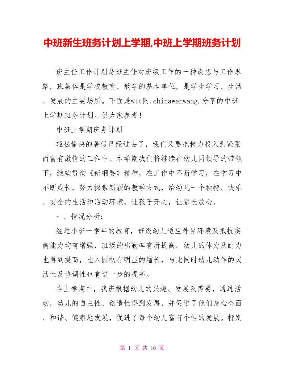 中班新生班务计划上学期,中班上学期班务计划.doc_第1页