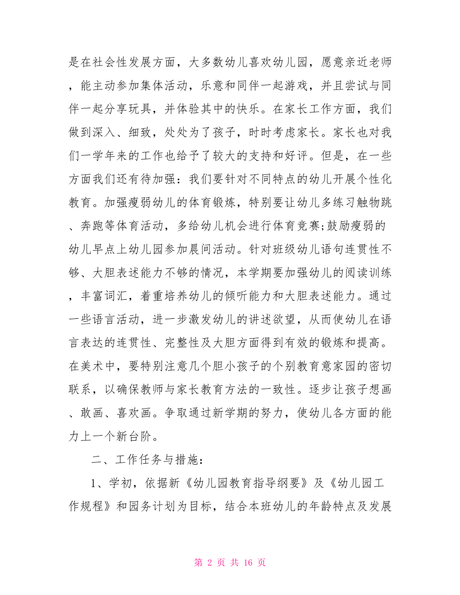 中班新生班务计划上学期,中班上学期班务计划.doc_第2页