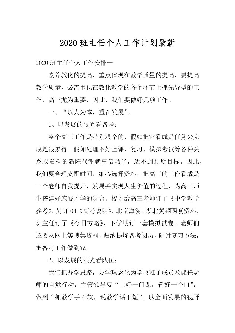 2020班主任个人工作计划最新精选.docx_第1页