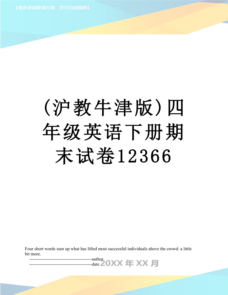 (沪教牛津版)四年级英语下册期末试卷12366.doc_第1页