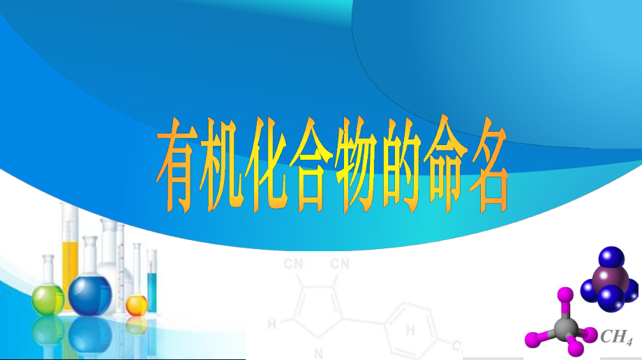 有机物的命名.ppt_第1页