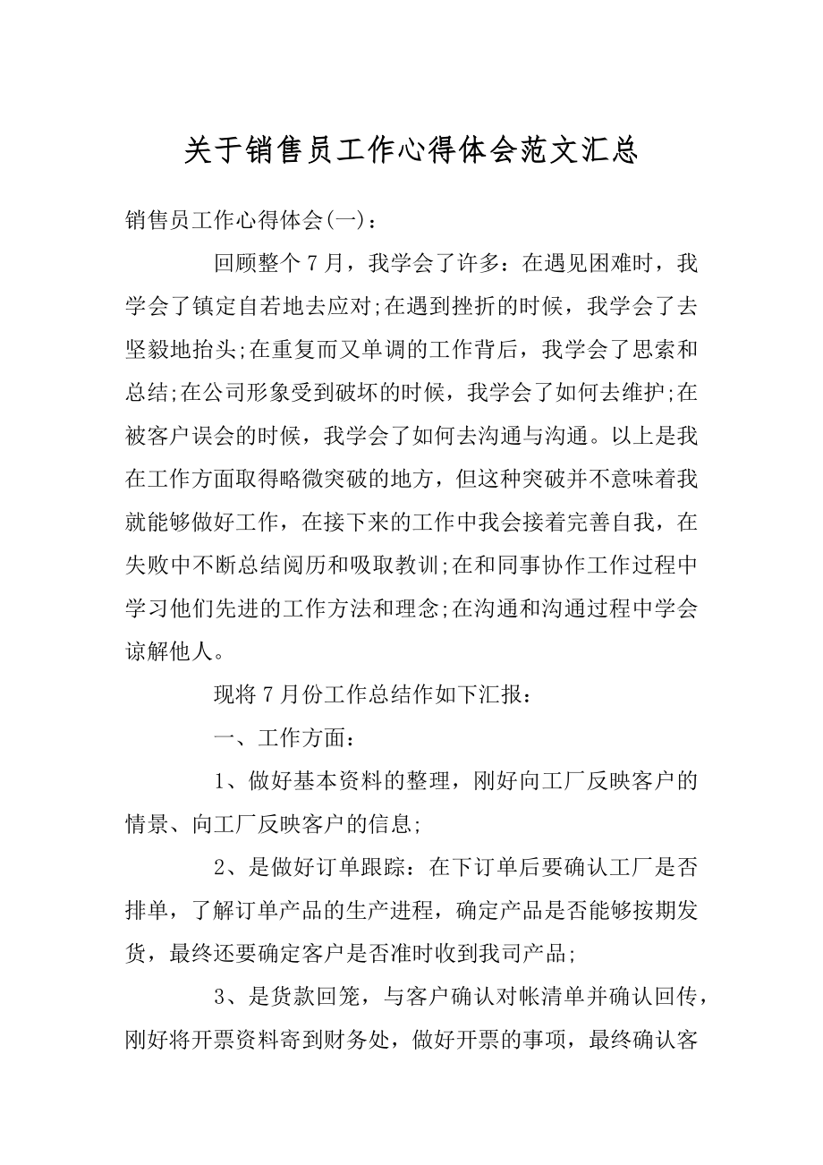 关于销售员工作心得体会范文汇总优质.docx_第1页