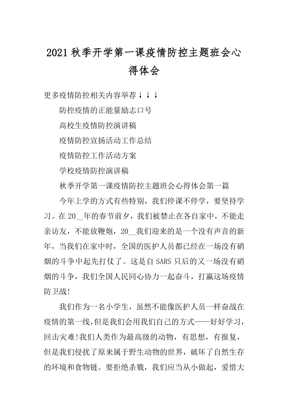 2021秋季开学第一课疫情防控主题班会心得体会汇编.docx_第1页