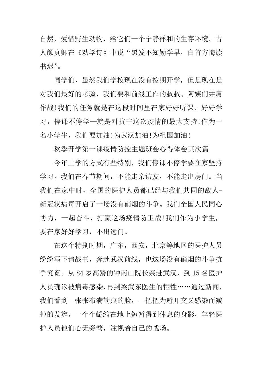 2021秋季开学第一课疫情防控主题班会心得体会汇编.docx_第2页