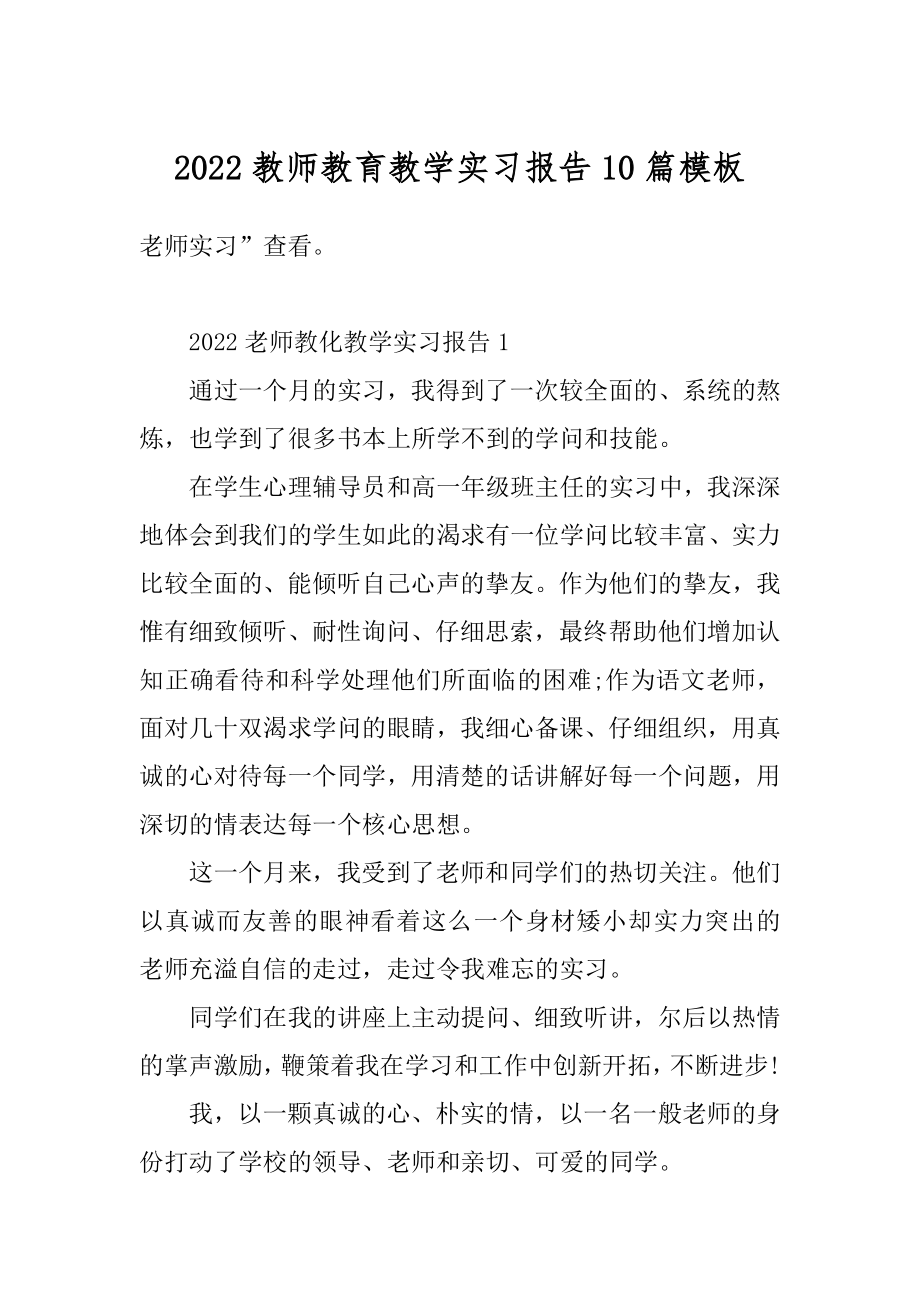 2022教师教育教学实习报告10篇模板范例.docx_第1页