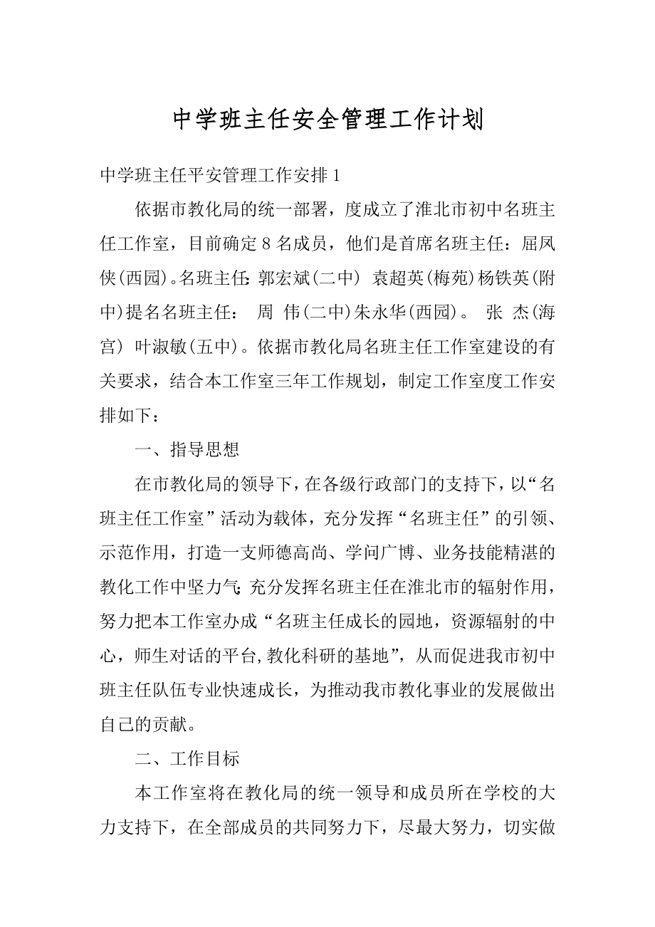 中学班主任安全管理工作计划优质.docx_第1页