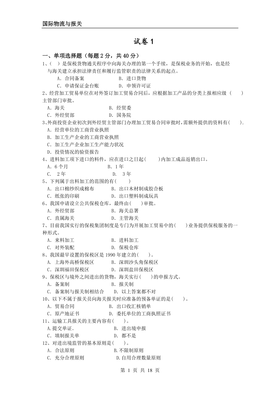 国际物流与报关3套期末考试题AB卷带答案-模拟测试题.doc_第1页