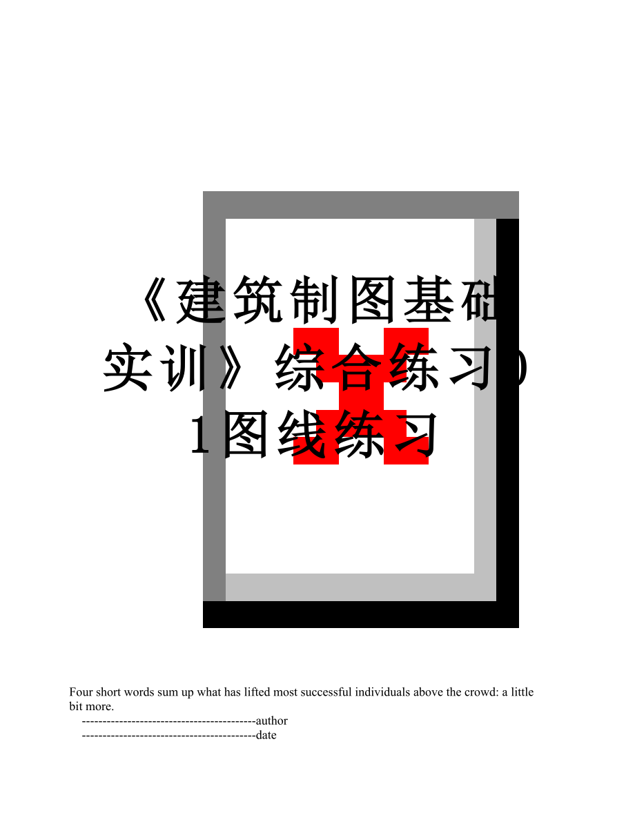 《建筑制图基础实训》综合练习01图线练习.doc_第1页