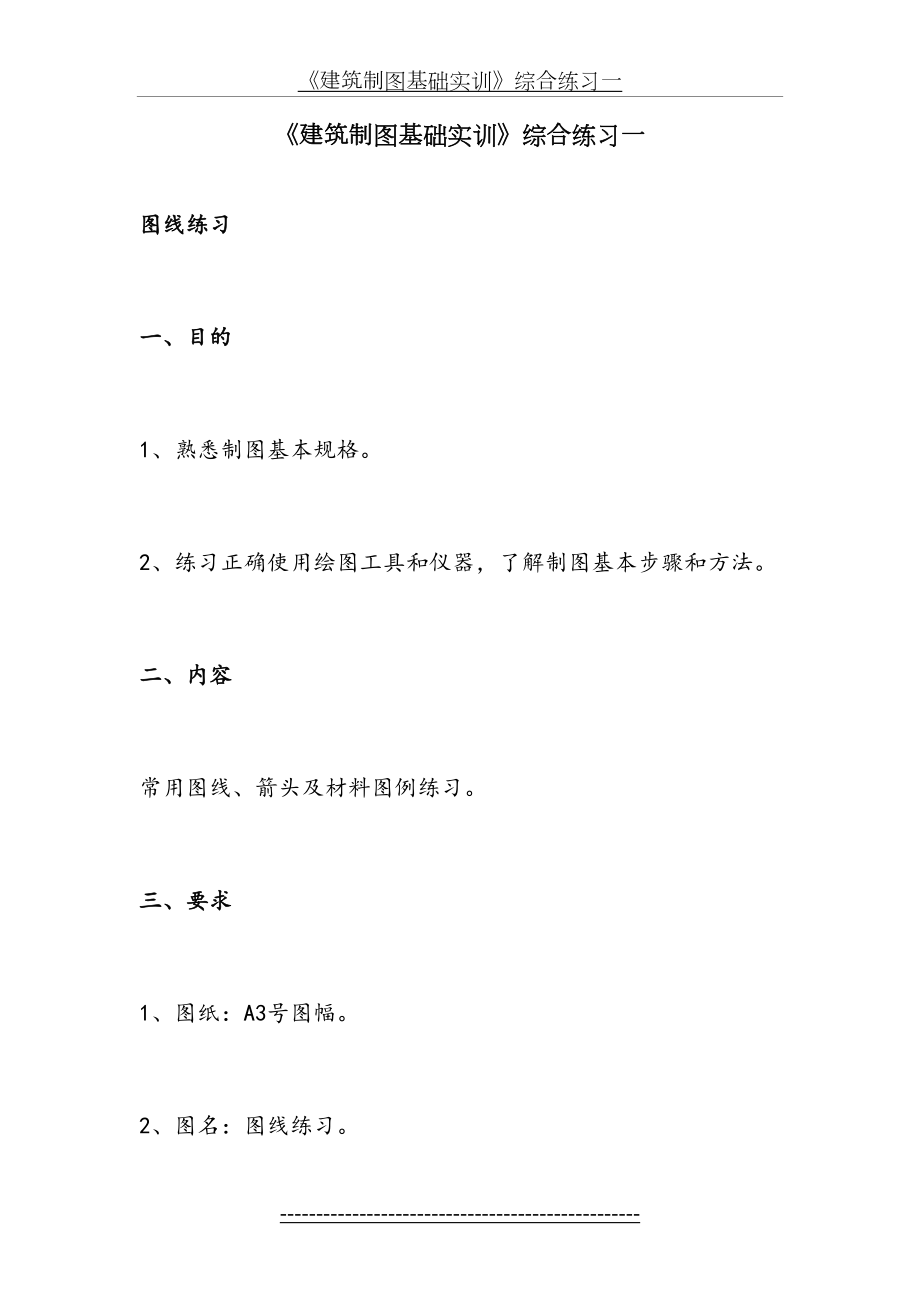 《建筑制图基础实训》综合练习01图线练习.doc_第2页