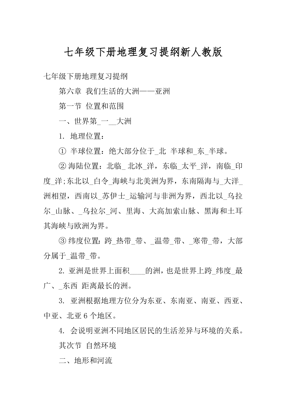 七年级下册地理复习提纲新人教版精品.docx_第1页