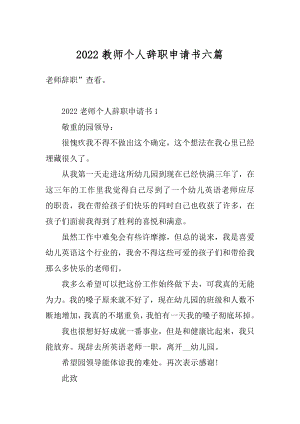 2022教师个人辞职申请书六篇汇编.docx