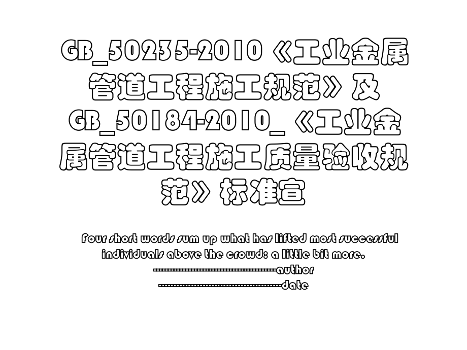 gb_50235-《工业金属管道工程施工规范》及gb_50184-_《工业金属管道工程施工质量验收规范》标准宣.ppt_第1页