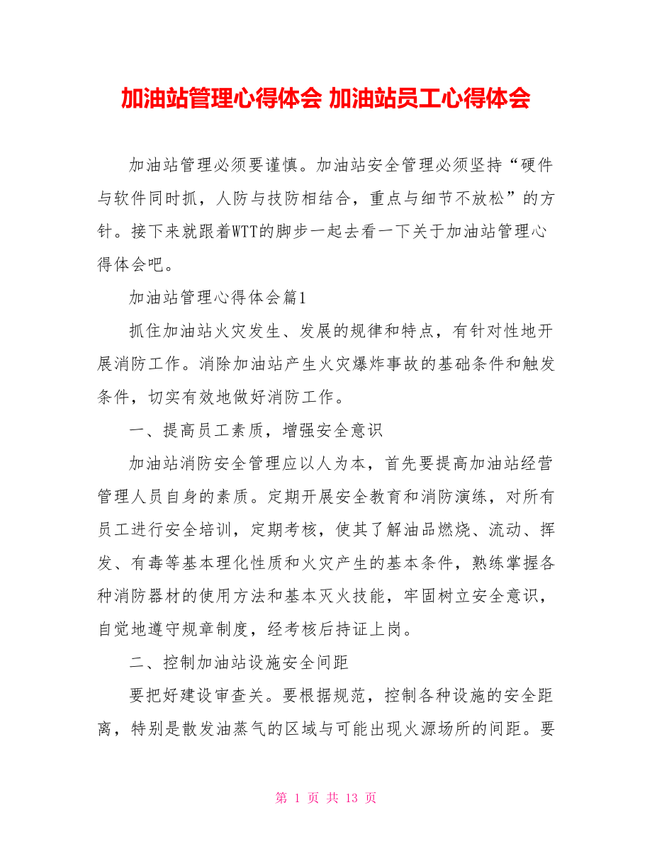 加油站管理心得体会 加油站员工心得体会.doc_第1页