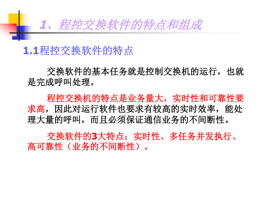 程控交换机的软件系统ppt课件.ppt_第2页