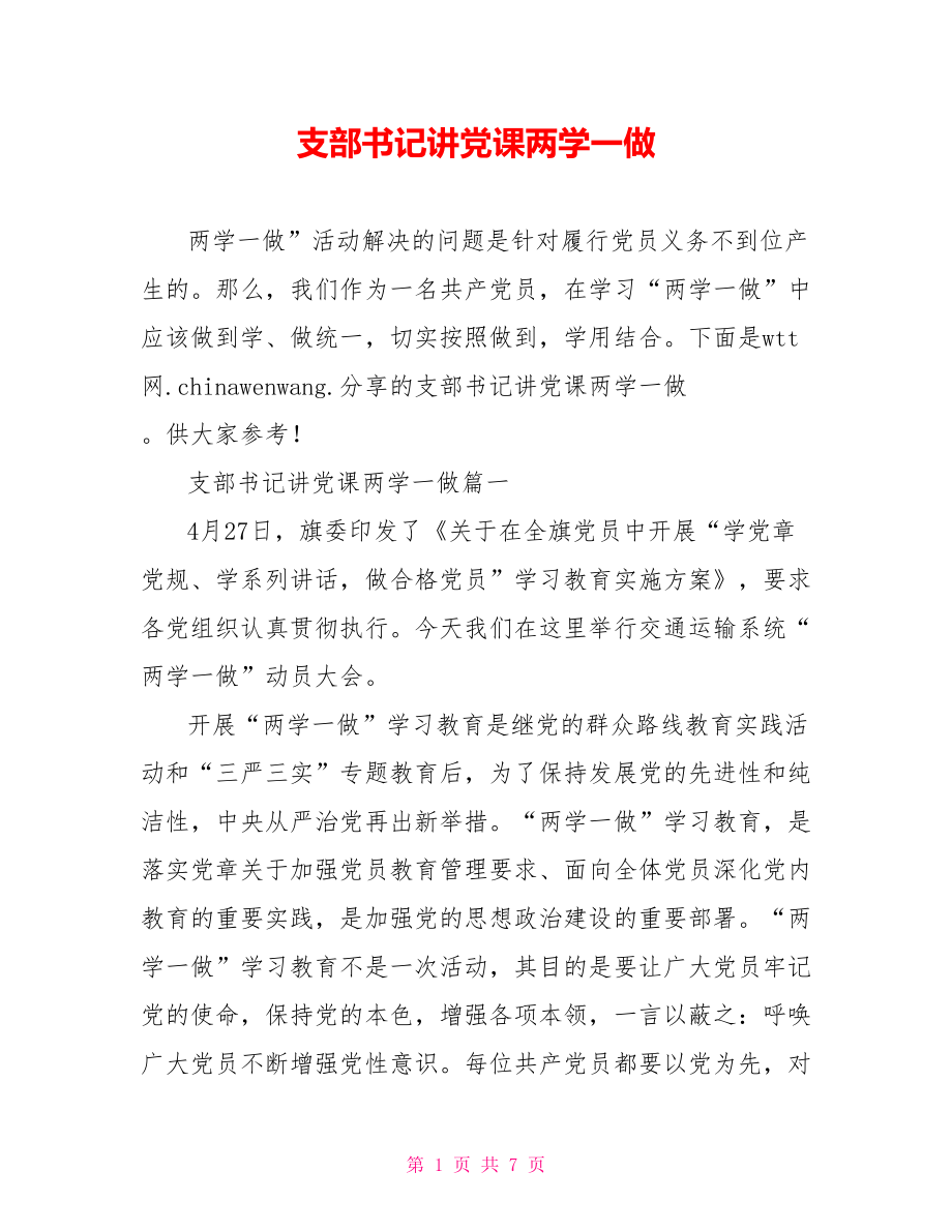 支部书记讲党课两学一做.doc_第1页