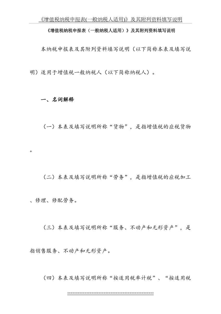 《增值税纳税申报表(一般纳税人适用)》及其附列资料填写说明.doc_第2页