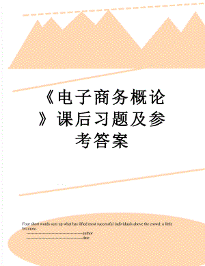 《电子商务概论》课后习题及参考答案.doc