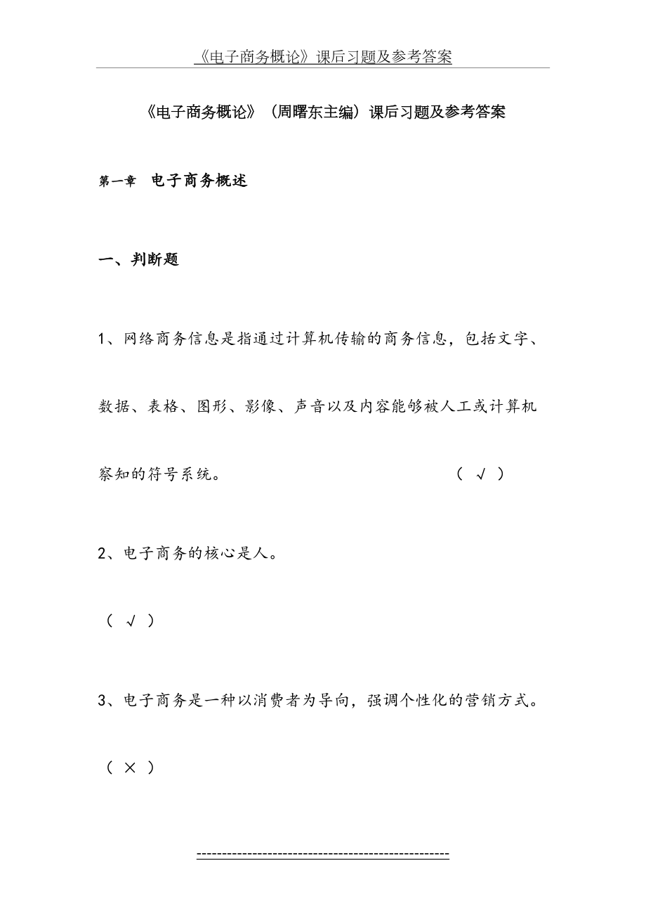 《电子商务概论》课后习题及参考答案.doc_第2页