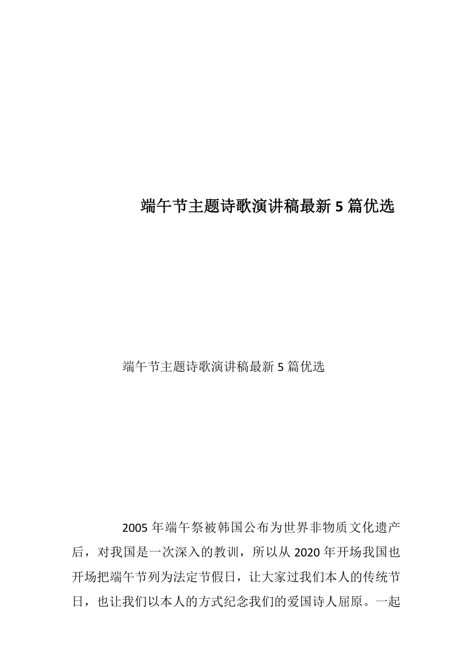 端午节主题诗歌演讲稿最新5篇优选.docx_第1页