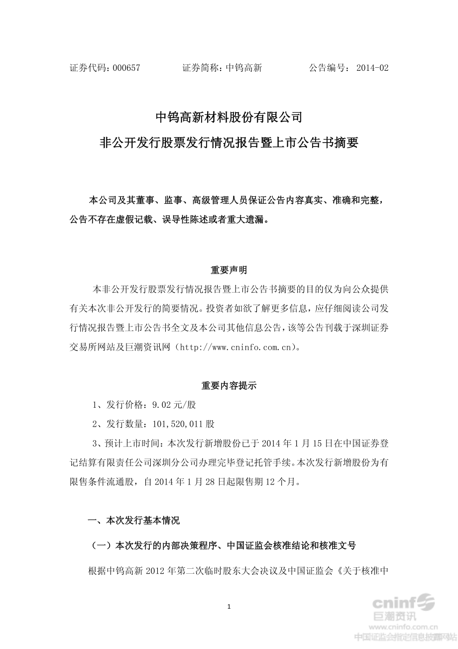 中钨高新：非公开发行股票发行情况报告暨上市公告书摘要.PDF_第1页