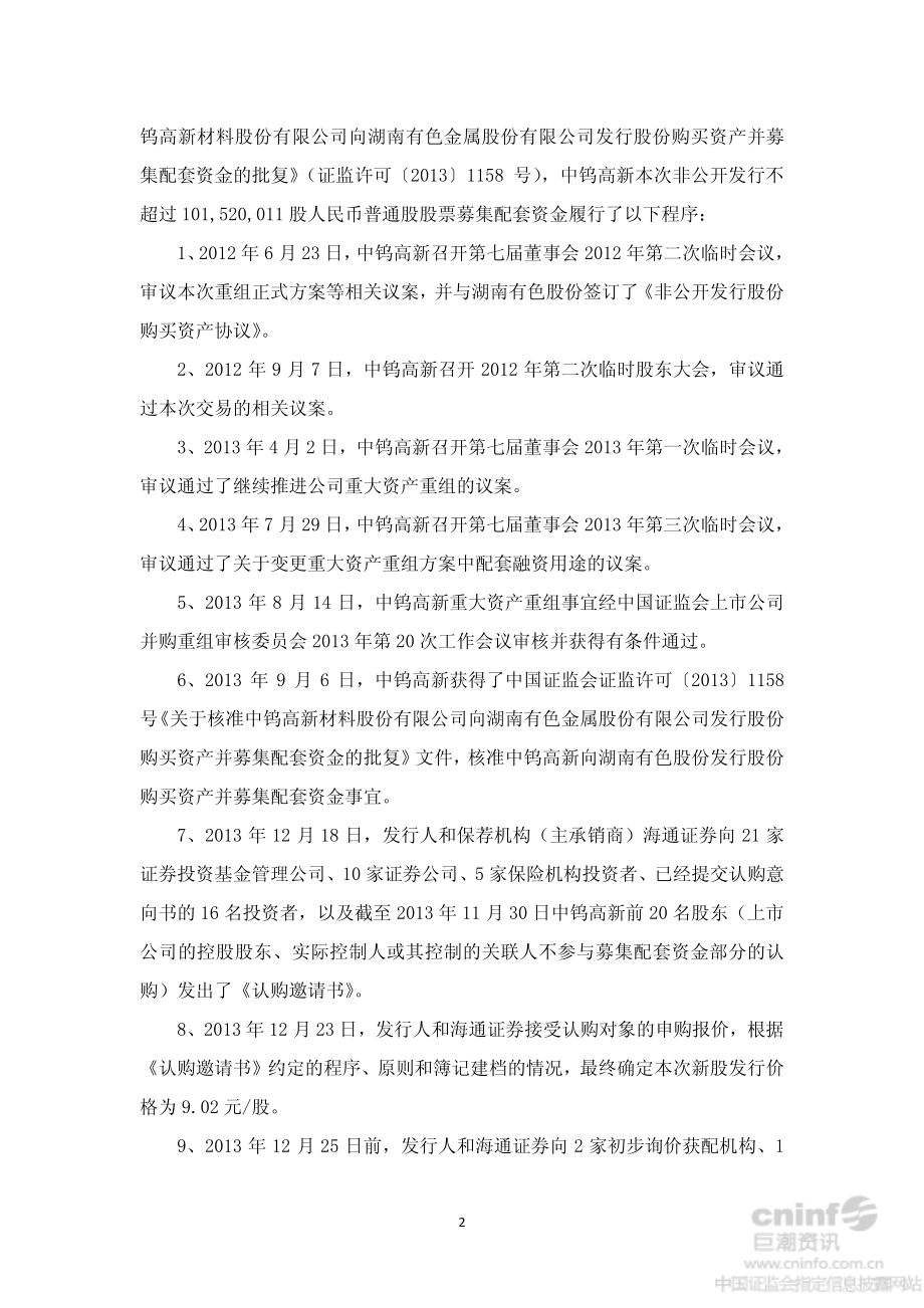 中钨高新：非公开发行股票发行情况报告暨上市公告书摘要.PDF_第2页