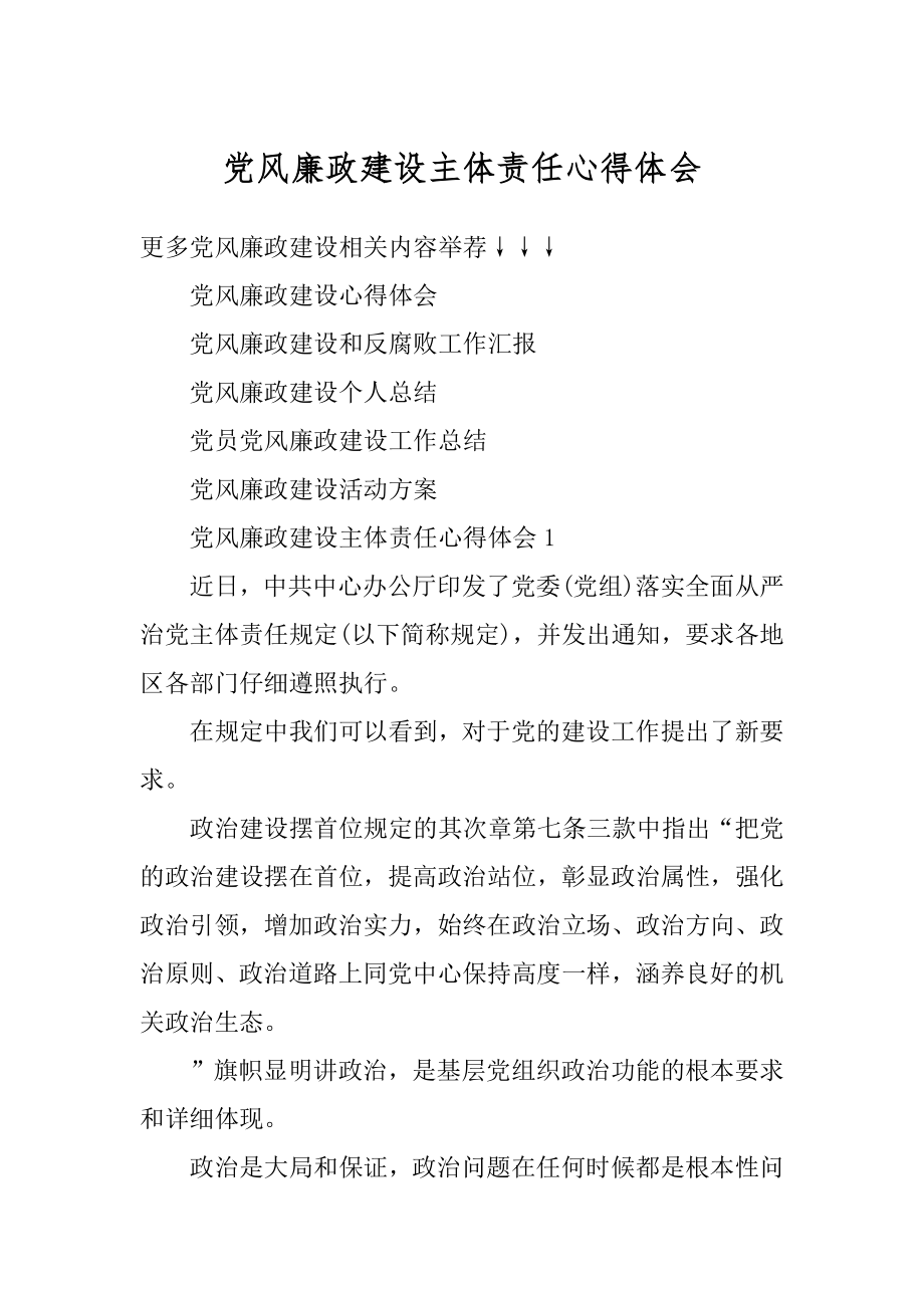 党风廉政建设主体责任心得体会精品.docx_第1页