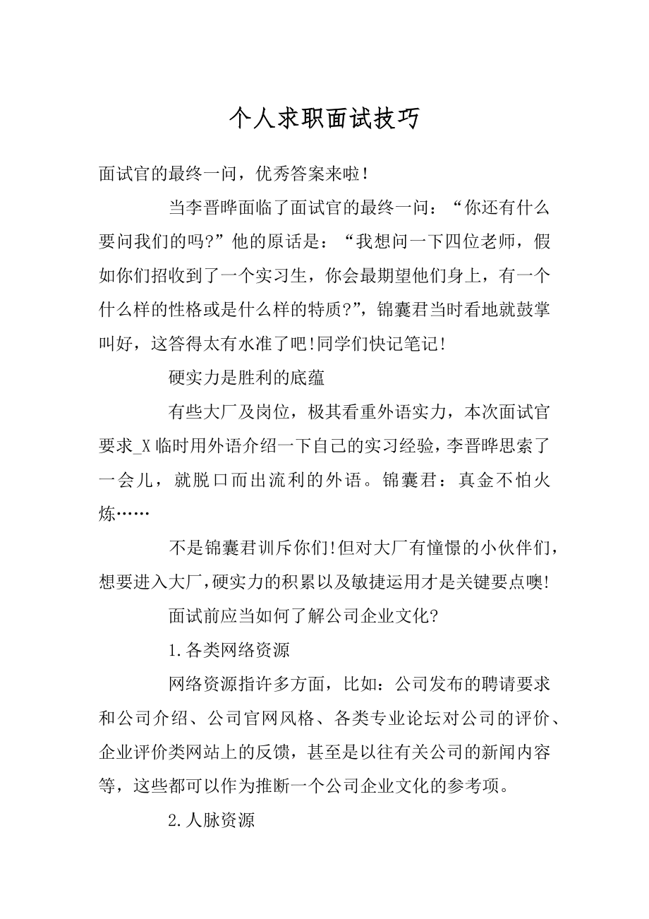 个人求职面试技巧优质.docx_第1页