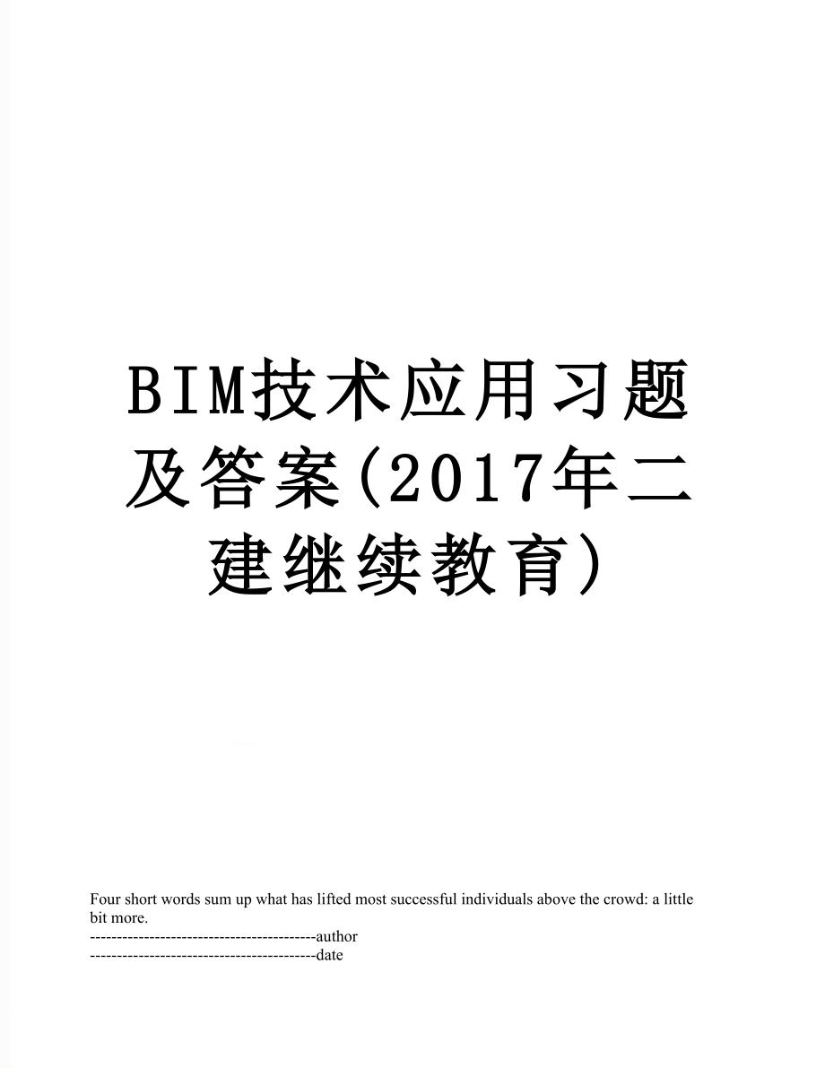 bim技术应用习题及答案(二建继续教育).docx_第1页