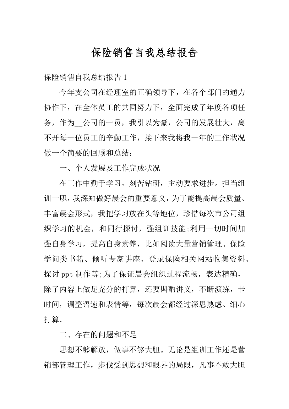 保险销售自我总结报告精选.docx_第1页