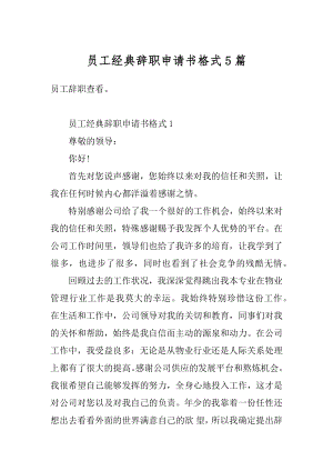 员工经典辞职申请书格式5篇汇编.docx