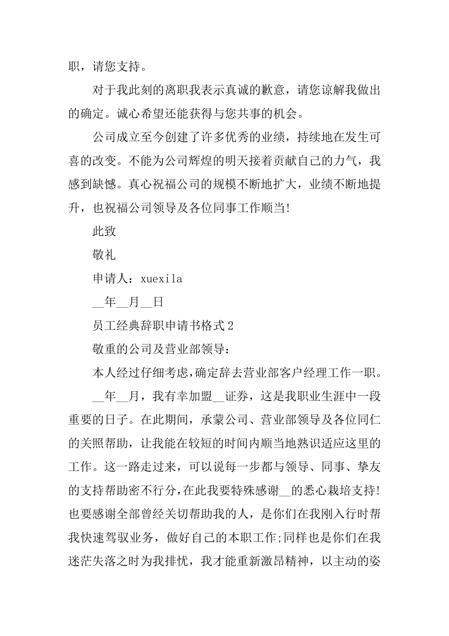 员工经典辞职申请书格式5篇汇编.docx_第2页