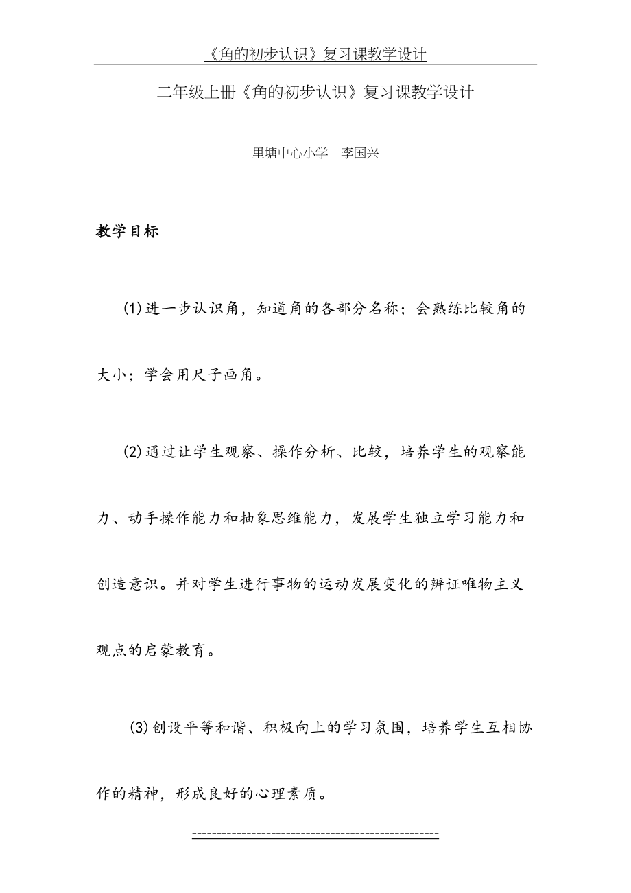 《角的初步认识》复习课教学设计.doc_第2页