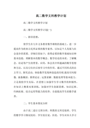 高二数学文科教学计划.docx