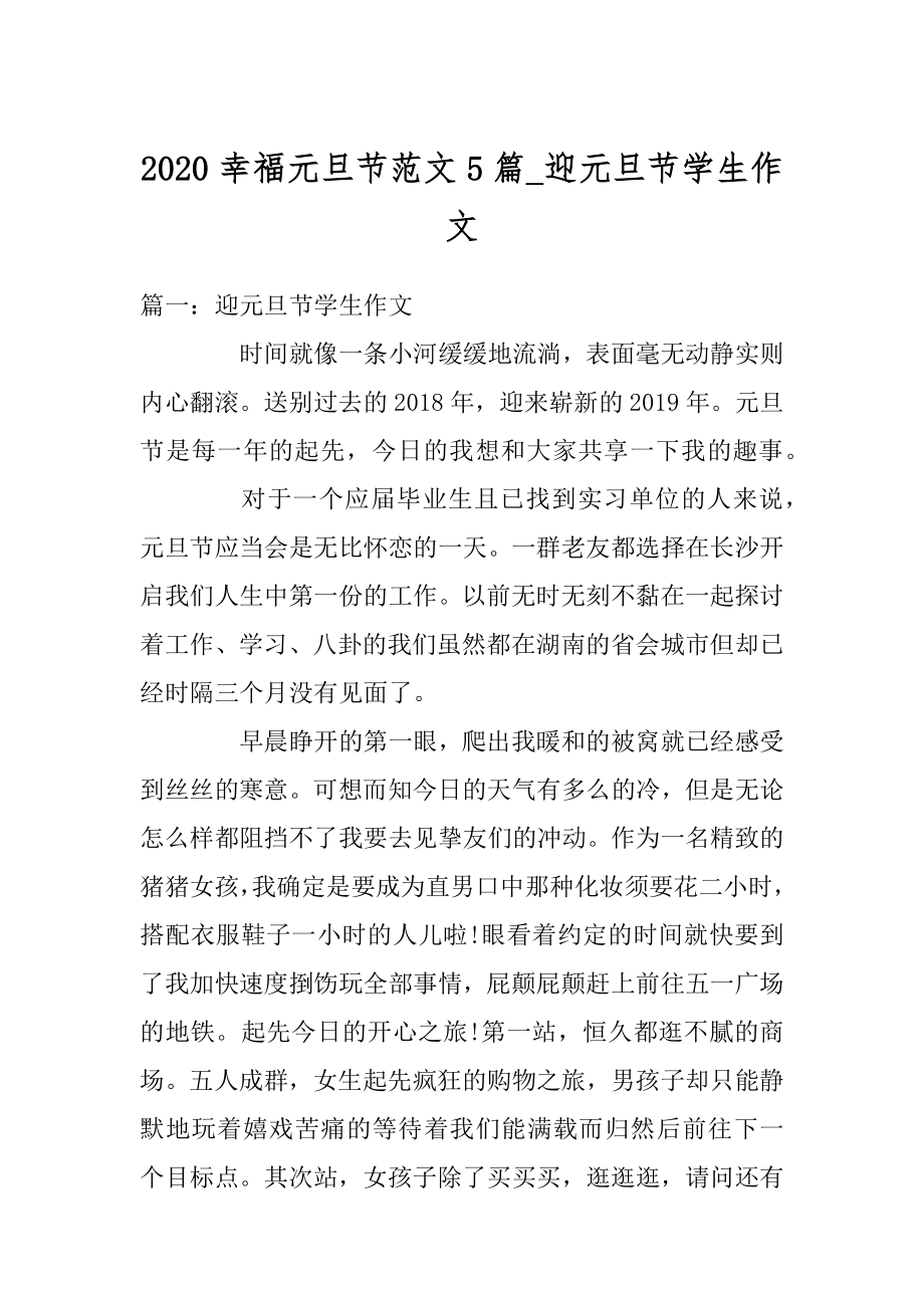 2020幸福元旦节范文5篇_迎元旦节学生作文精编.docx_第1页