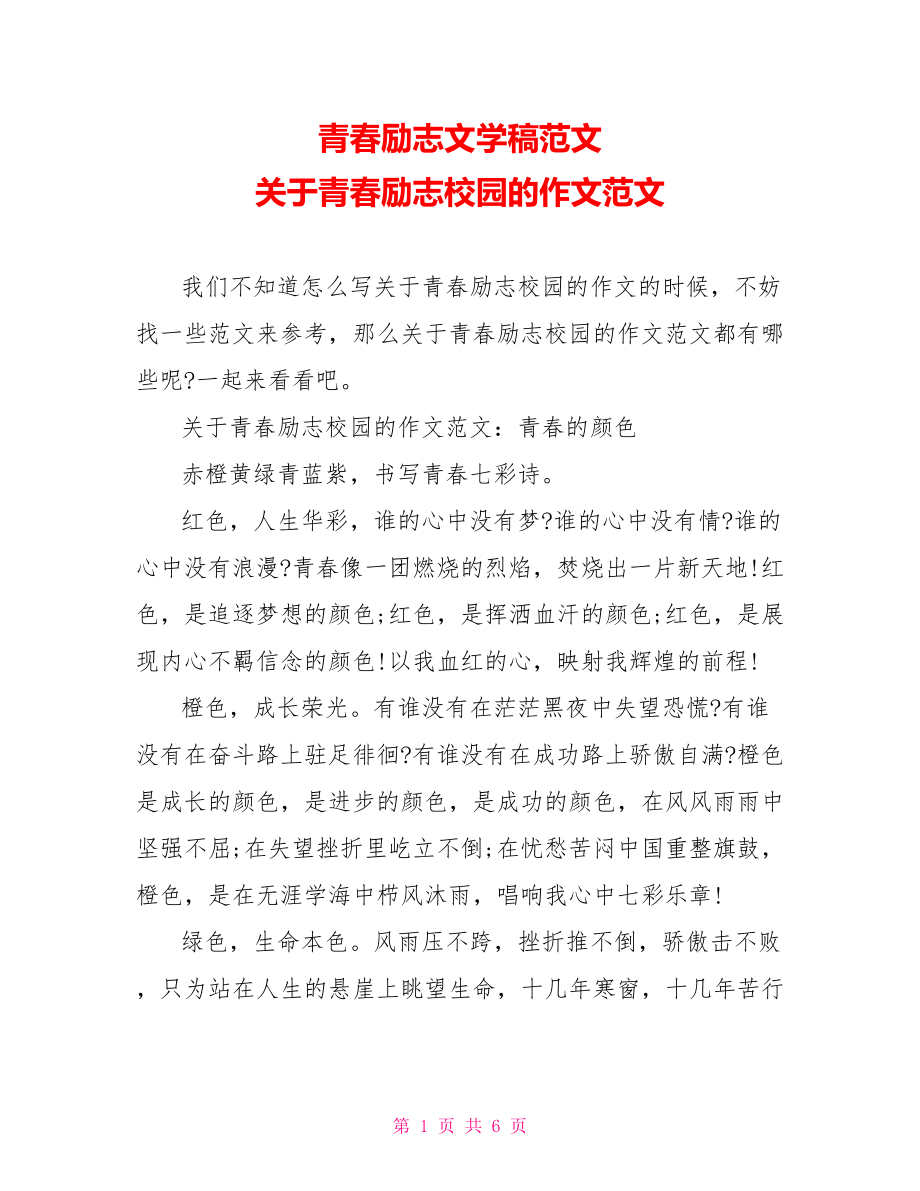 青春励志文学稿范文 关于青春励志校园的作文范文.doc_第1页