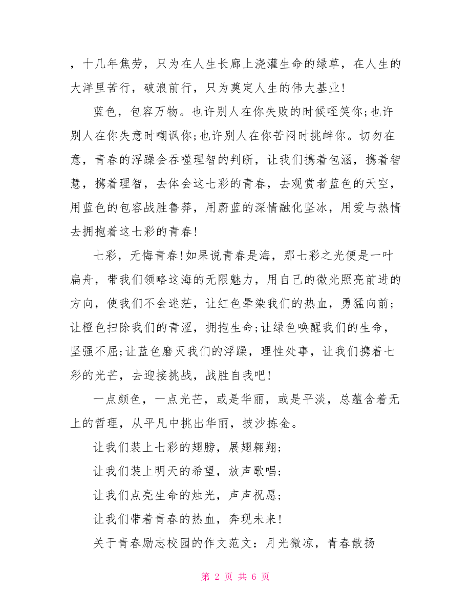 青春励志文学稿范文 关于青春励志校园的作文范文.doc_第2页