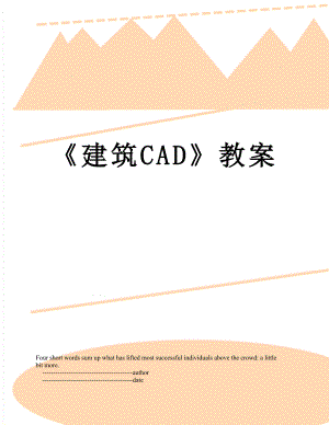 《建筑CAD》教案.doc