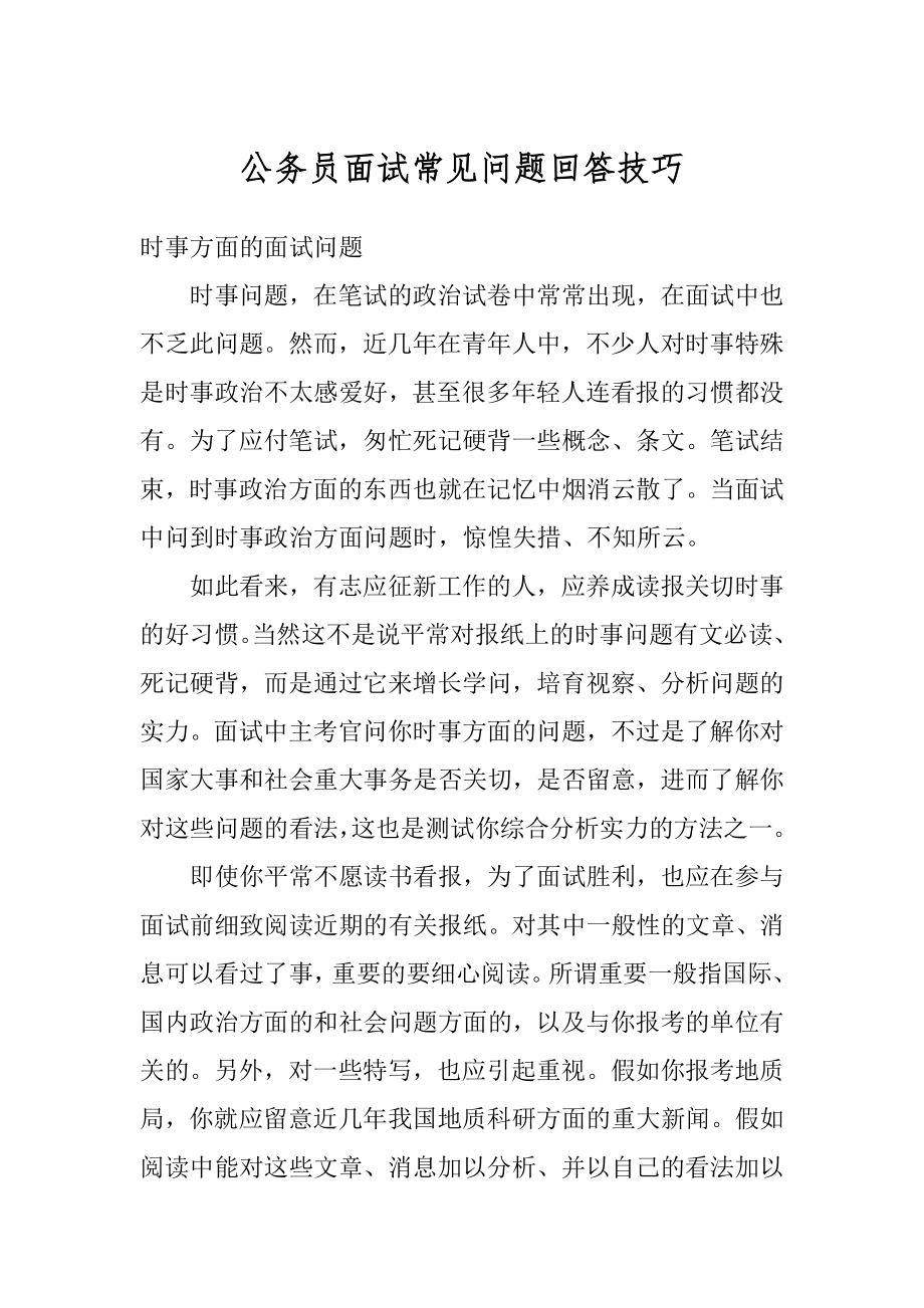 公务员面试常见问题回答技巧汇编.docx_第1页