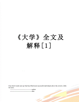 《大学》全文及解释[1].doc