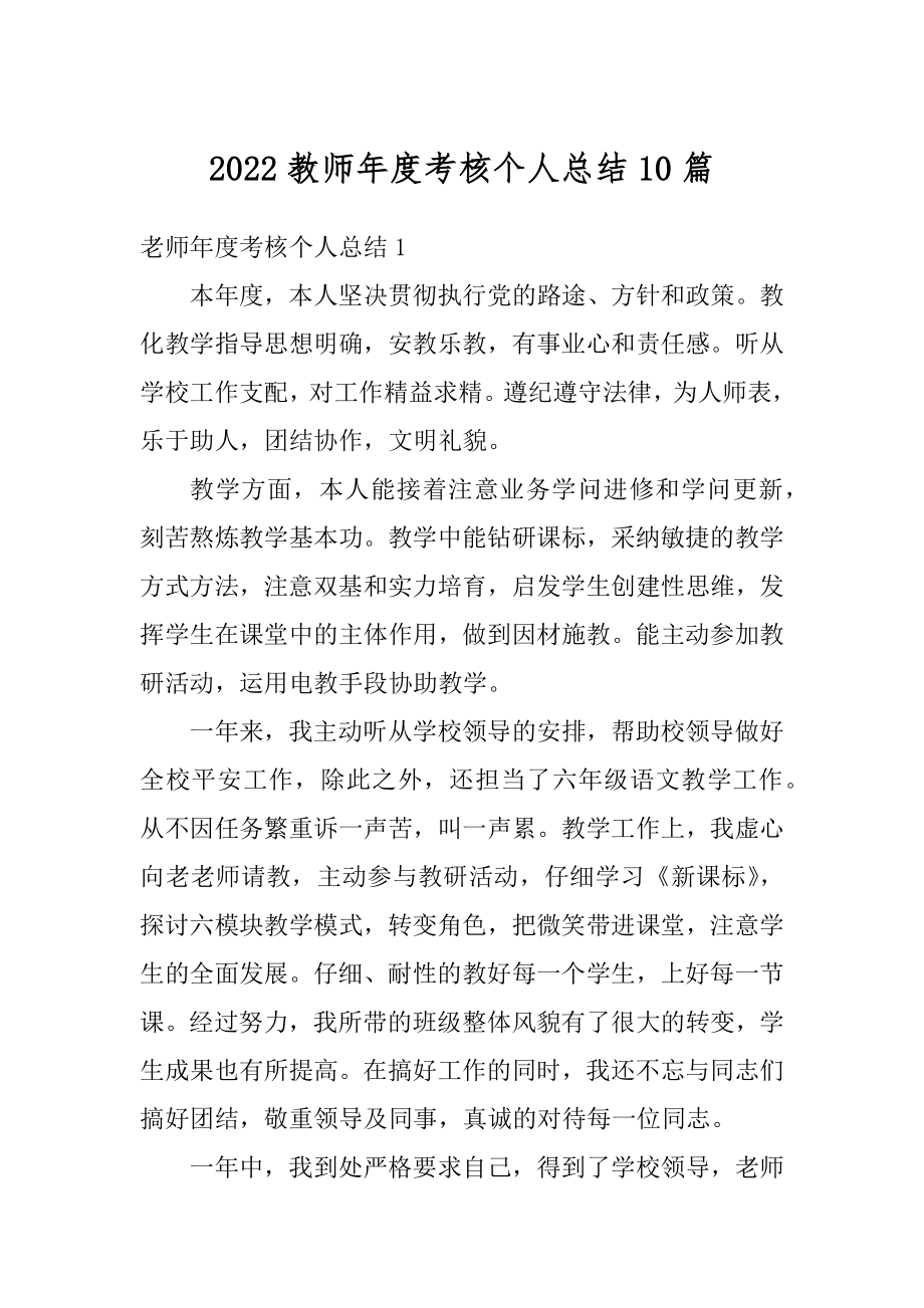 2022教师年度考核个人总结10篇汇编.docx_第1页