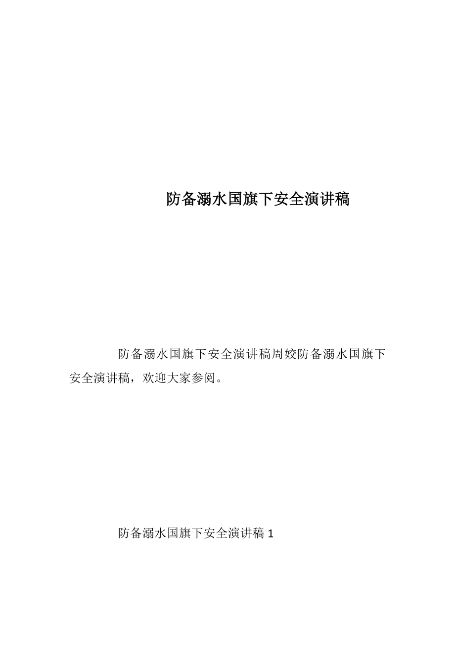 防备溺水国旗下安全演讲稿.docx_第1页