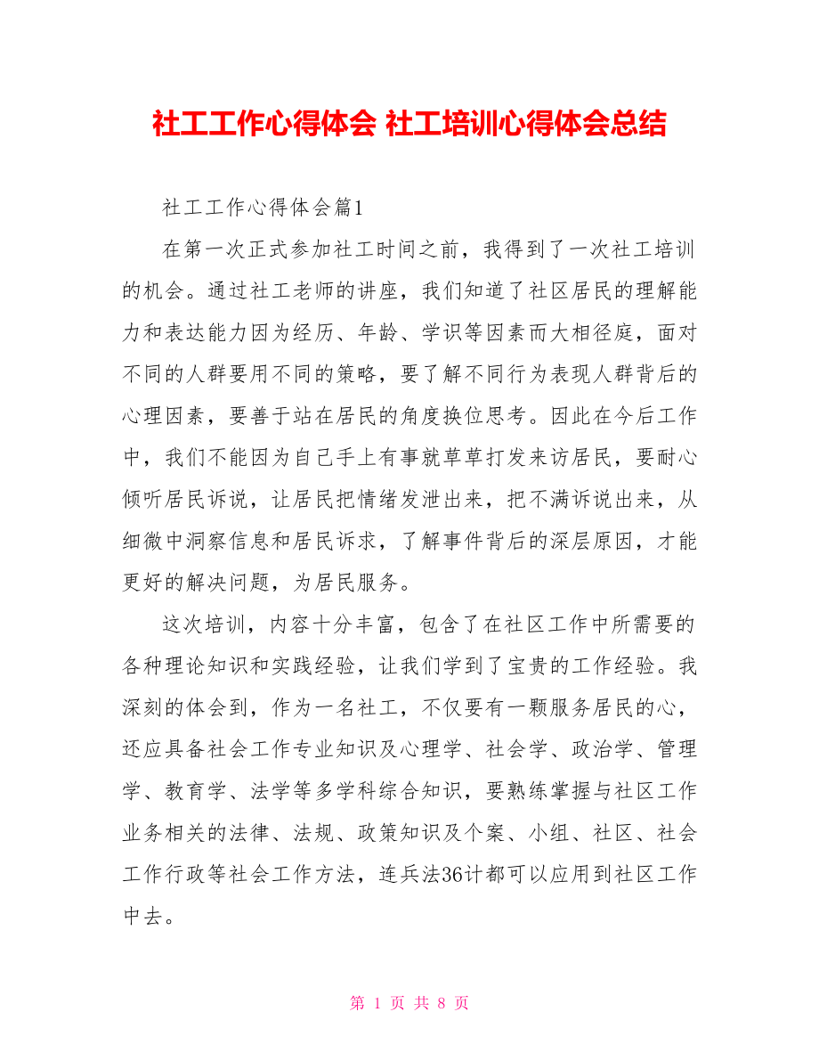 社工工作心得体会 社工培训心得体会总结.doc_第1页