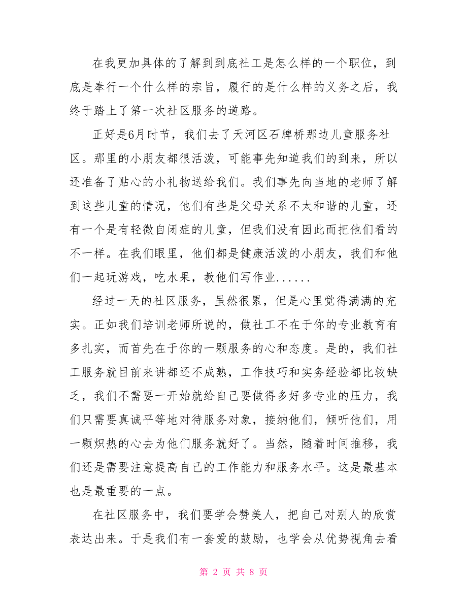 社工工作心得体会 社工培训心得体会总结.doc_第2页