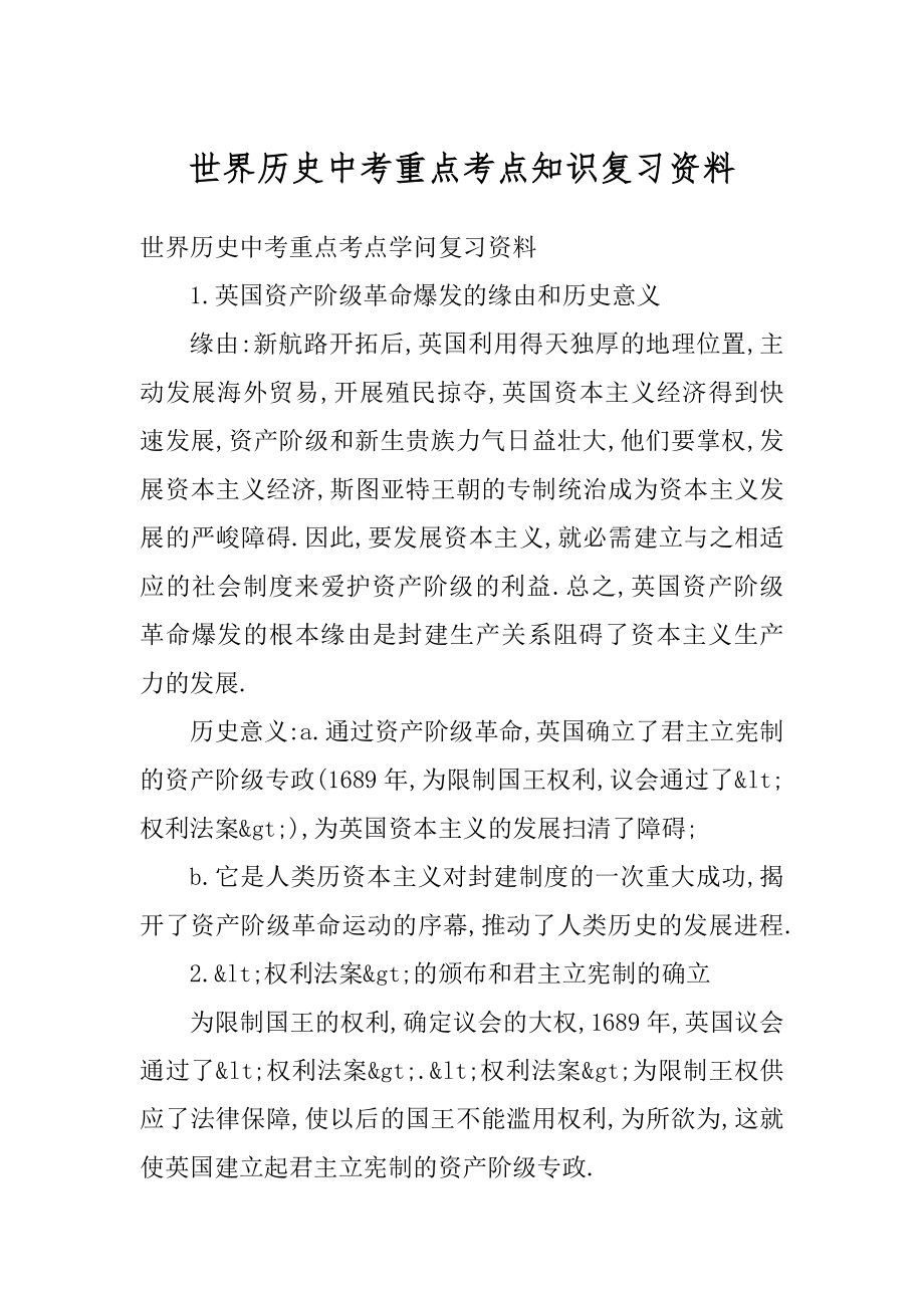 世界历史中考重点考点知识复习资料汇编.docx_第1页