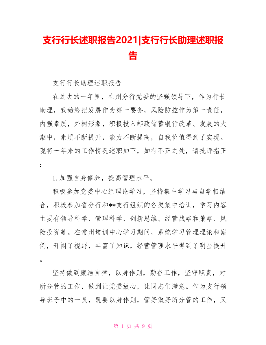 支行行长述职报告2021379266支行行长助理述职报告.doc_第1页