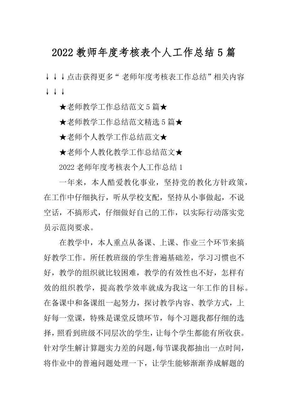 2022教师年度考核表个人工作总结5篇范例.docx_第1页