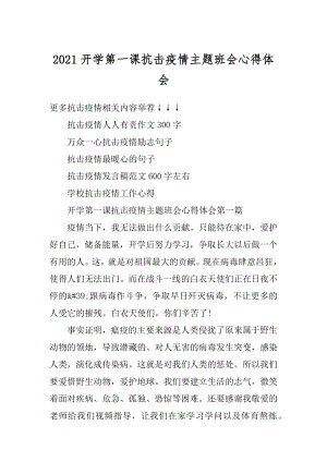 2021开学第一课抗击疫情主题班会心得体会精编.docx