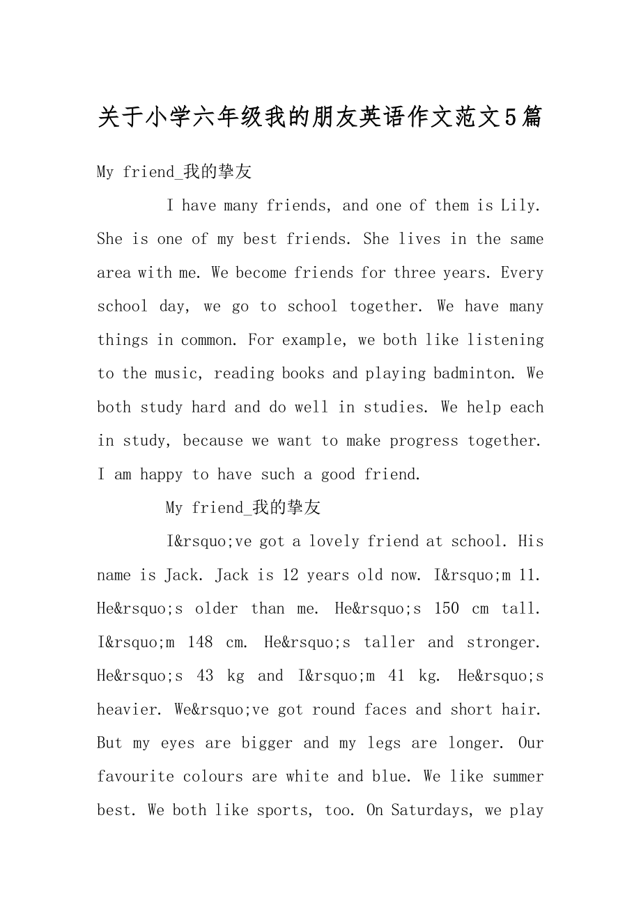 关于小学六年级我的朋友英语作文范文5篇范文.docx_第1页