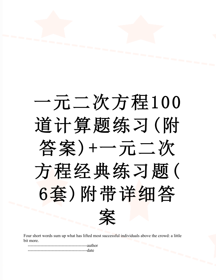 一元二次方程100道计算题练习(附答案)+一元二次方程经典练习题(6套)附带详细答案.doc_第1页